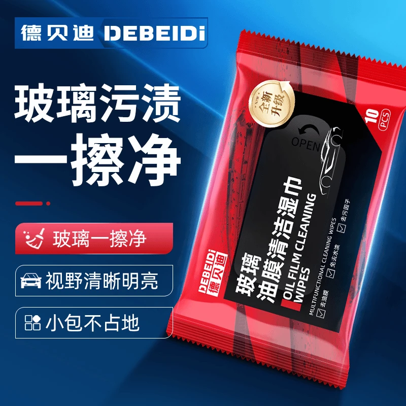 德贝迪汽车柔软玻璃油膜去除湿巾玻璃去污无痕油膜清洁快速防雨