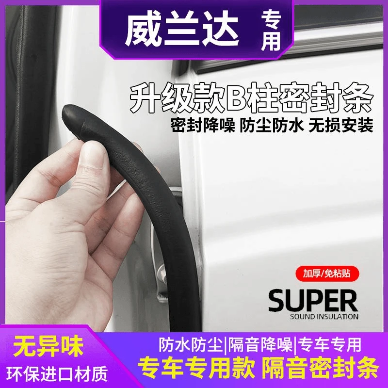 适用丰田威兰达汽车b柱密封条车门缝防风隔音条防尘防水车密封条