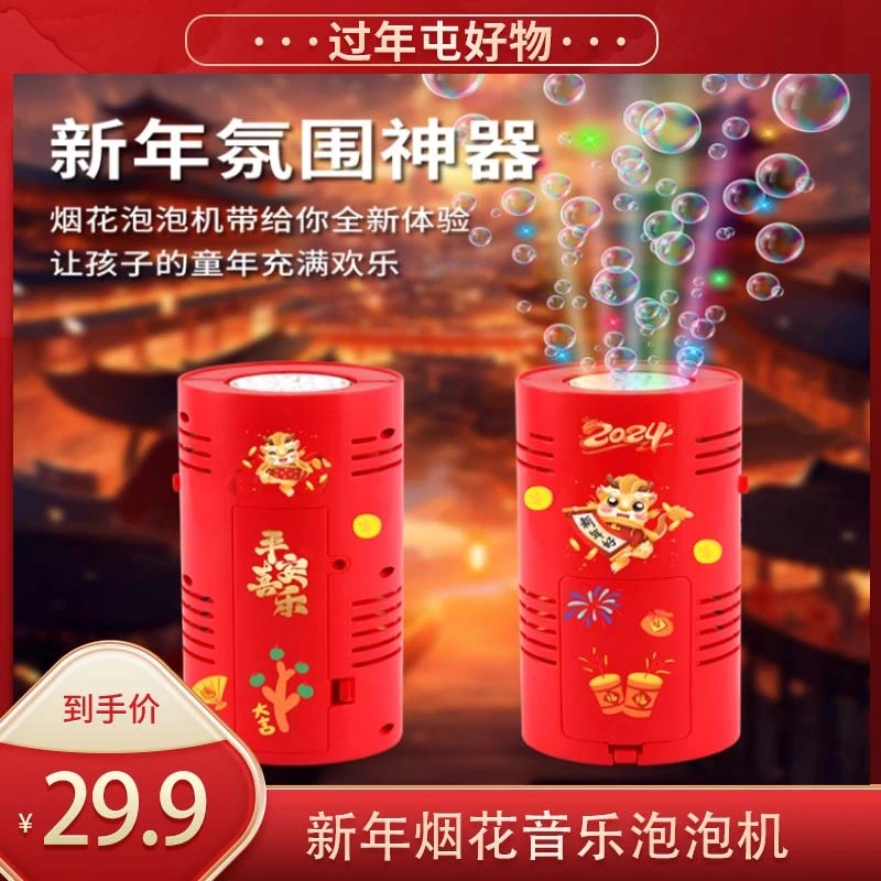【29.9元15件套】2024款新年圣诞节烟花泡泡机电动带音乐灯光婚礼