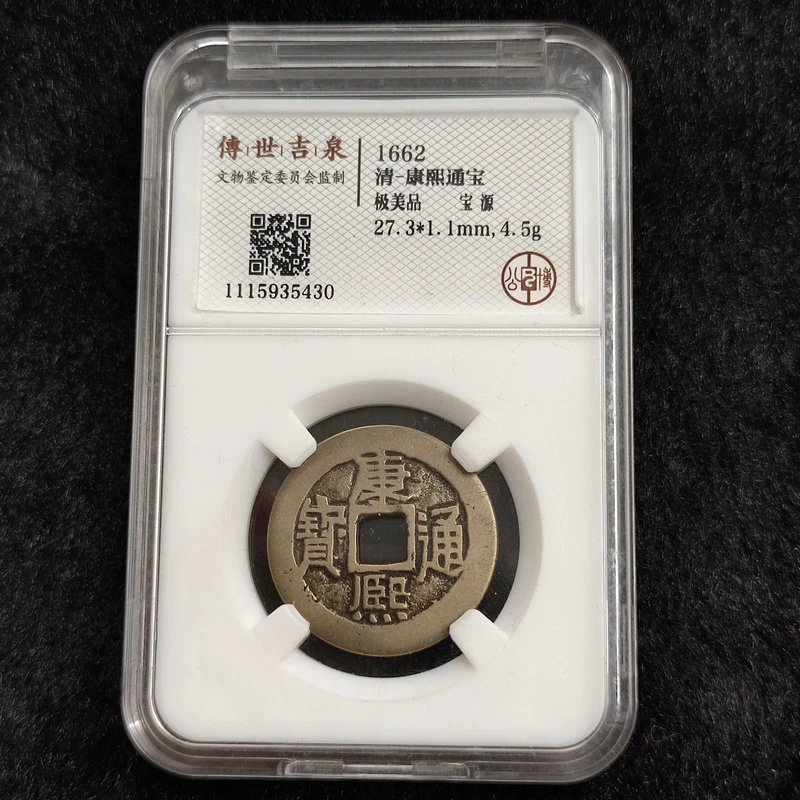 传世吉泉鉴定 盒子币 康熙通宝 极美品 宝源 古代古钱币