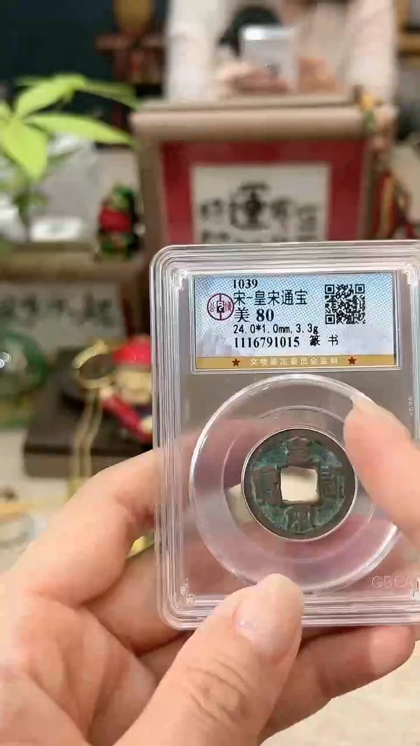 【闪购商品】铜皇宋通宝 80 楷书
