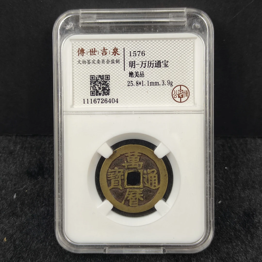 传世吉泉鉴定 盒子币 万历通宝 绝美品 古代古钱币