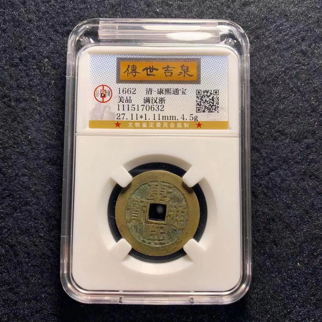 传世吉泉鉴定 盒子币 康熙通宝 美品 满汉浙 古代古钱币