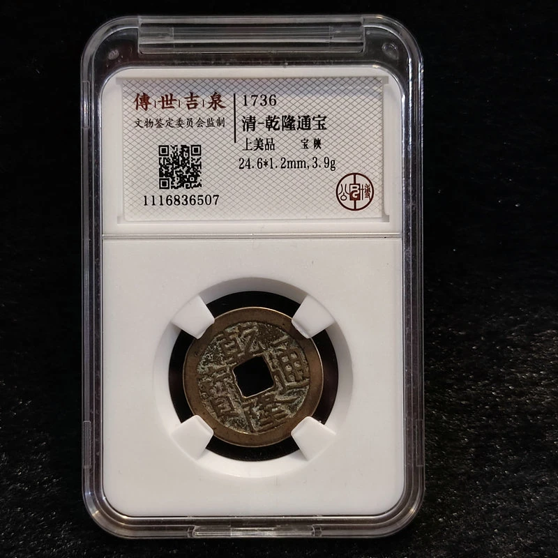 传世吉泉鉴定 盒子币 乾隆通宝上美品宝陕 古代古钱币