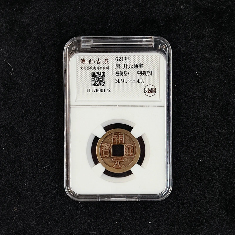 传世吉泉鉴定盒子币开元通宝 极美品+ 平头通光背 古代古钱币