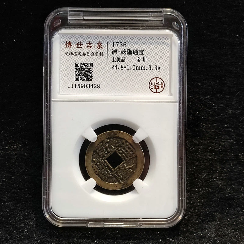 传世吉泉鉴定 盒子币 乾隆通宝 上美品 宝川 古代古钱币