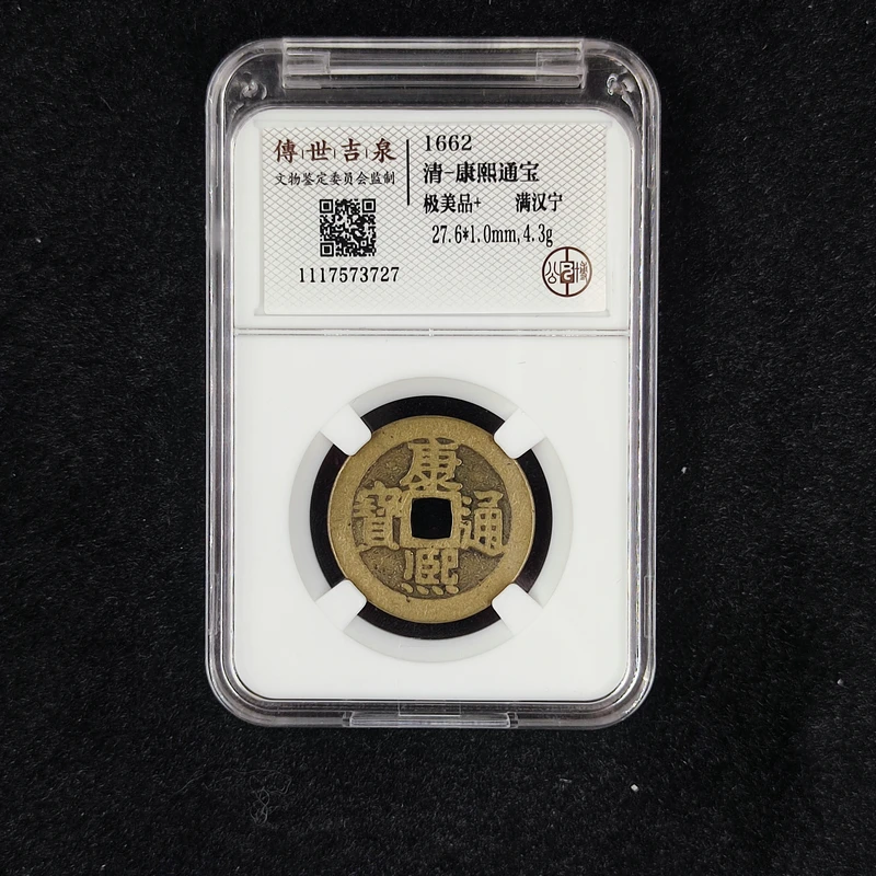 公博鉴定盒子币 康熙通宝 极美品+ 满汉宁 古代古钱币 同品随机发