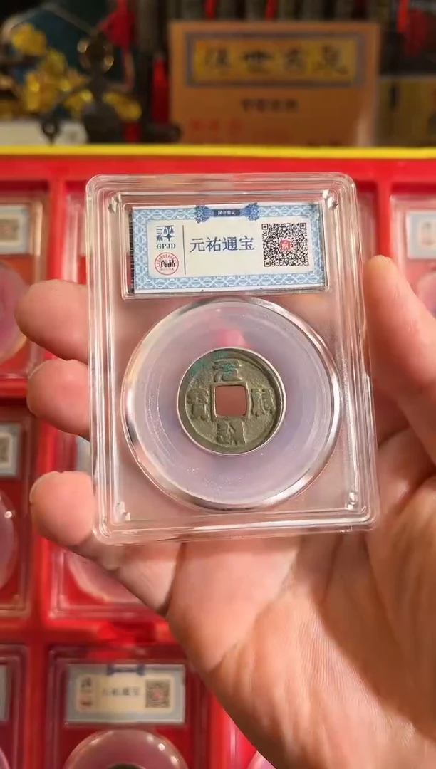 【闪购商品】铜元祐通宝 80分 篆书