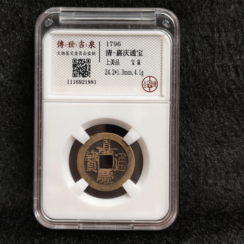 传世吉泉鉴定 盒子币 嘉庆通宝 上美品 宝泉 古代古钱币