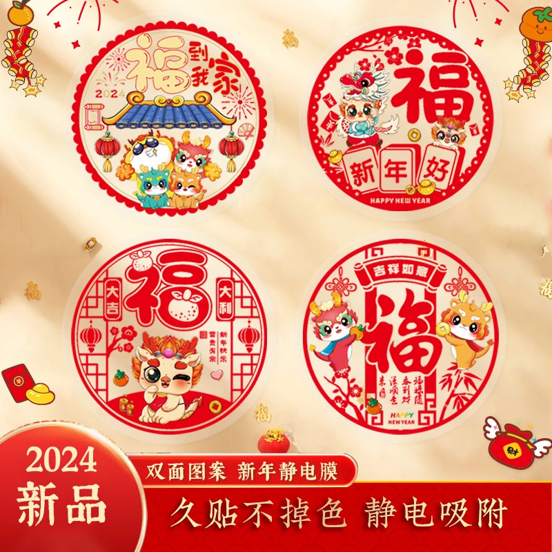 2024 龙年窗花 新年福字剪纸静电贴新年装饰福字贴橱窗贴年画喜庆
