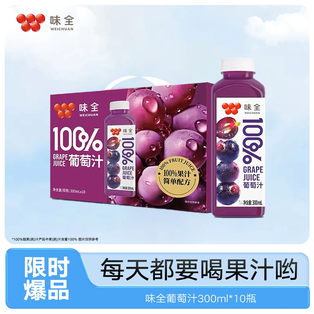 【4月2号到期】味全常温果汁葡萄汁300ml*10瓶装果汁0添加