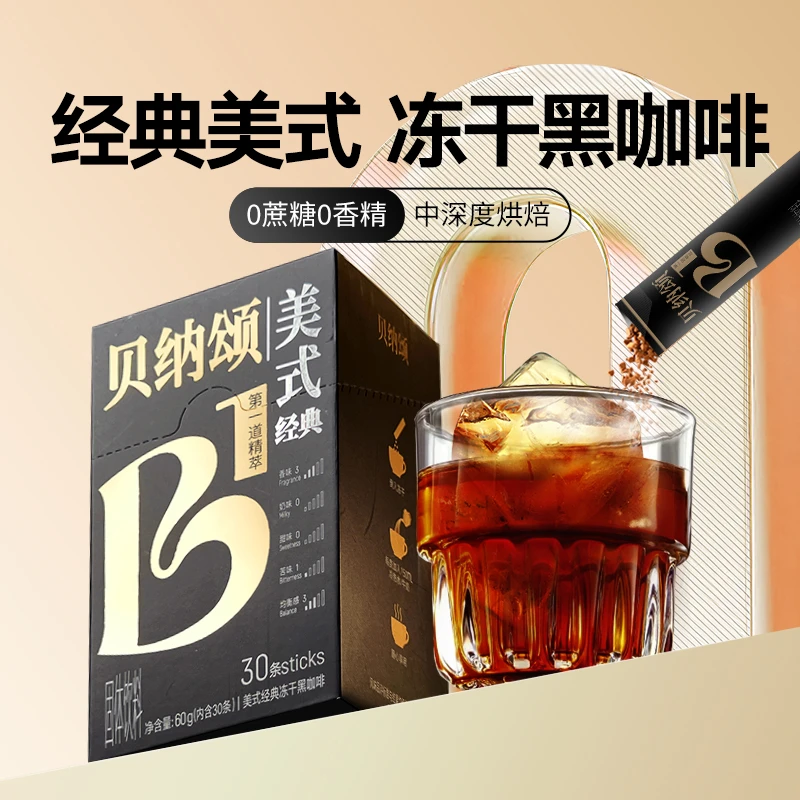 【达人专属】味全贝纳颂美式经典黑咖啡60g*2盒+20g*3盒0糖冻干咖啡