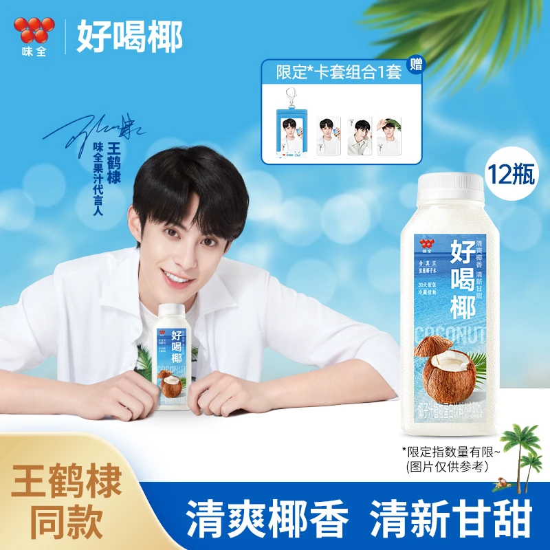 【王鹤棣同款】味全好喝椰椰子汁饮料植物蛋白冷藏椰汁300ml*12瓶