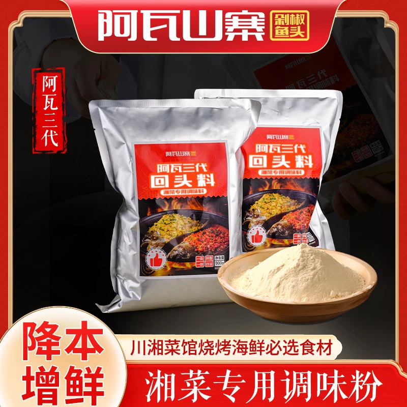 阿瓦三代回头料湘菜专用调味粉湖南特产湘菜小炒川菜湘菜海鲜烧烤