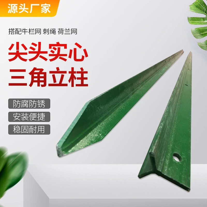 三角立柱杆围栏网立柱铁丝网柱子护栏实心柱家用尖头围墙养殖户外