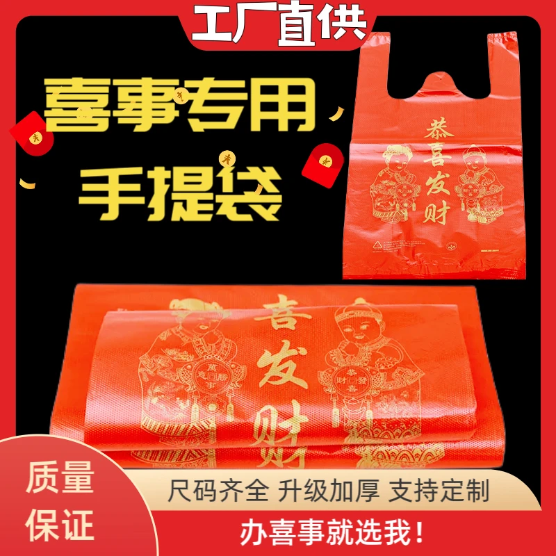 婚庆塑料包装袋喜事喜庆红色塑料袋加厚恭喜发财手提袋超市购物袋
