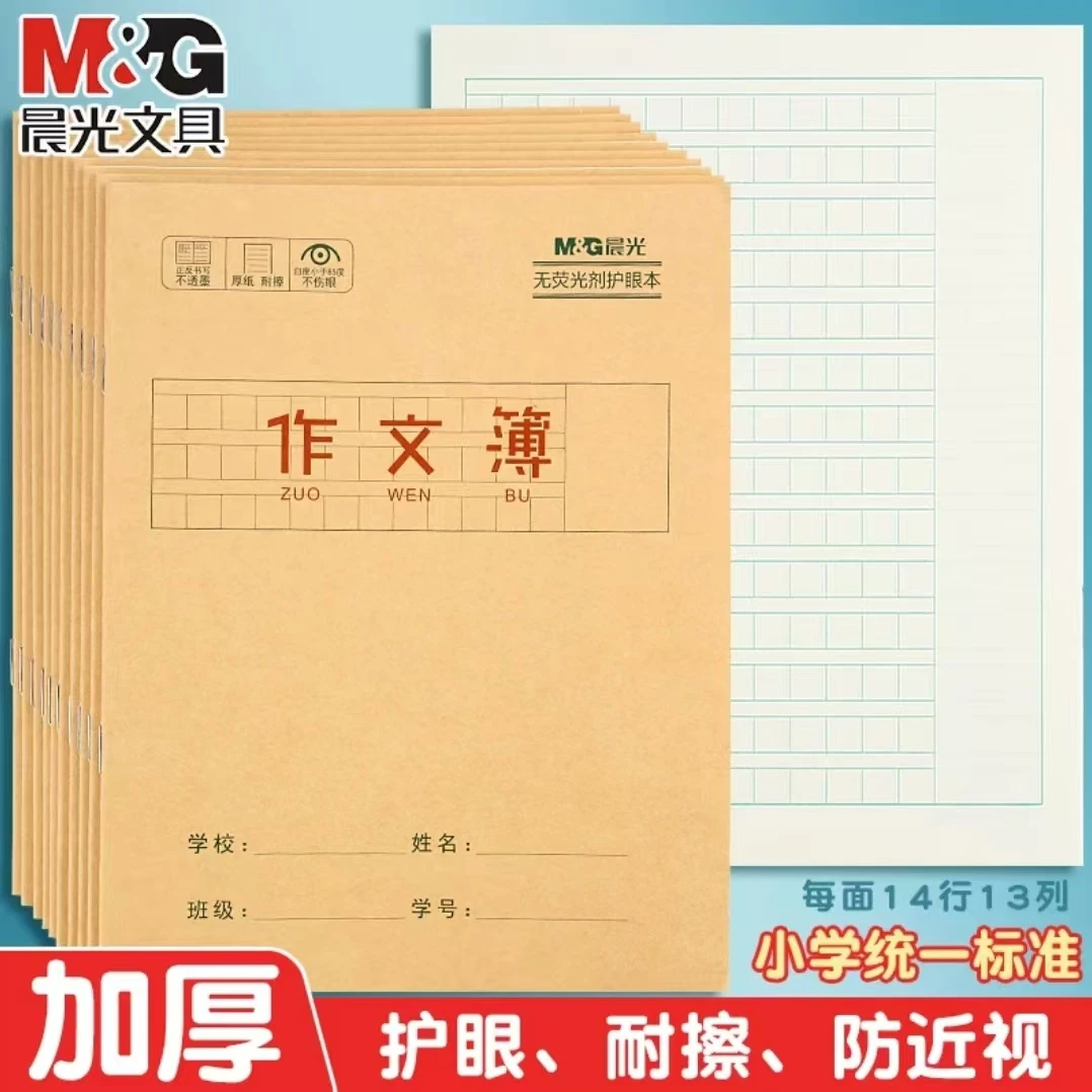 晨光学生专用作文本中方格简约加厚牛皮本小学生3—6年级24K护眼本