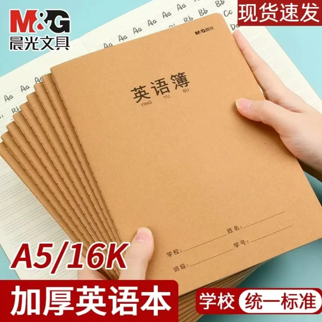 M&G/晨光16K牛皮纸中小学生语文数学英语作业本练习本
