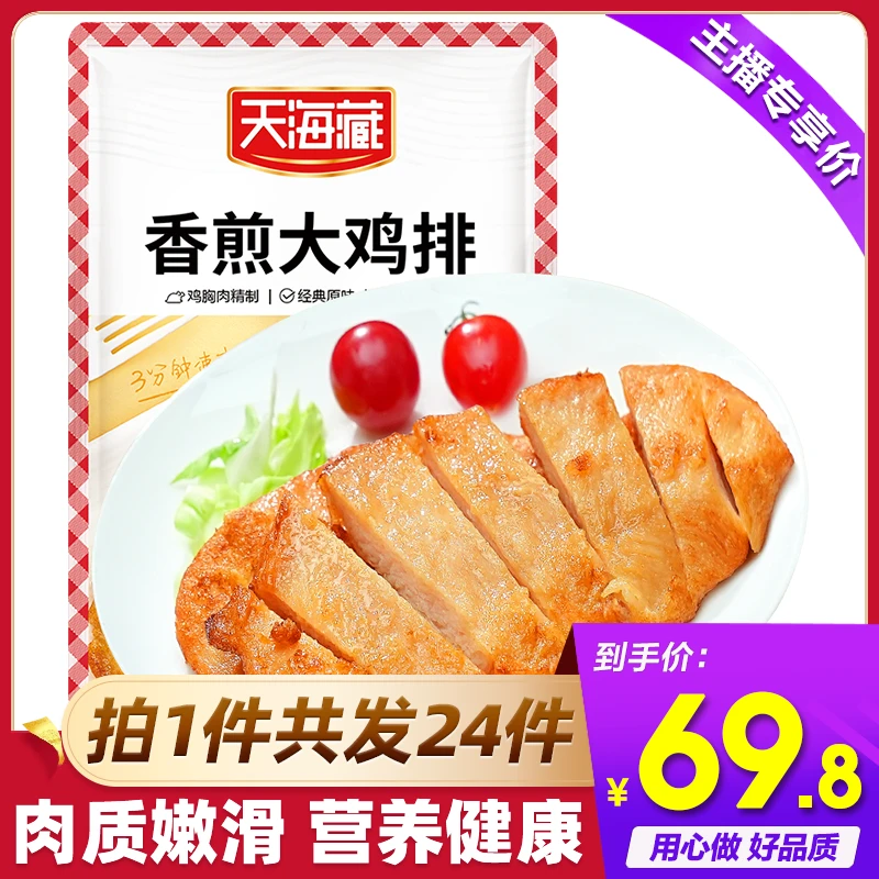 【天海藏】香煎大鸡排100g/袋*24袋 免腌制整块鸡排鸡胸肉原味zb