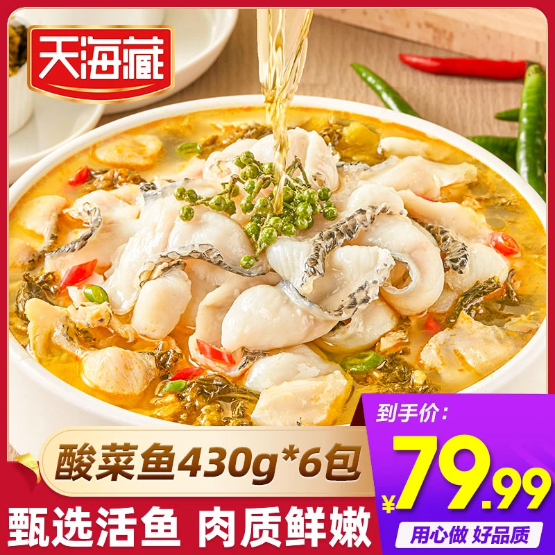 天海藏金汤酸菜鱼430g多套餐可选黑鱼片半成品家常菜【ZB】酸爽下饭