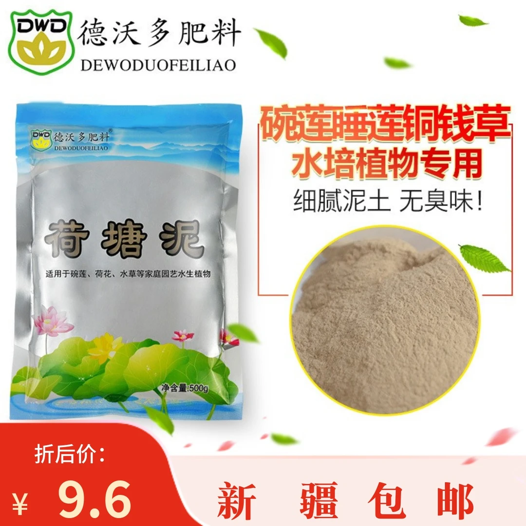 新疆包邮 荷塘泥营养土碗莲睡莲荷花铜钱草水生植物花卉等河塘泥
