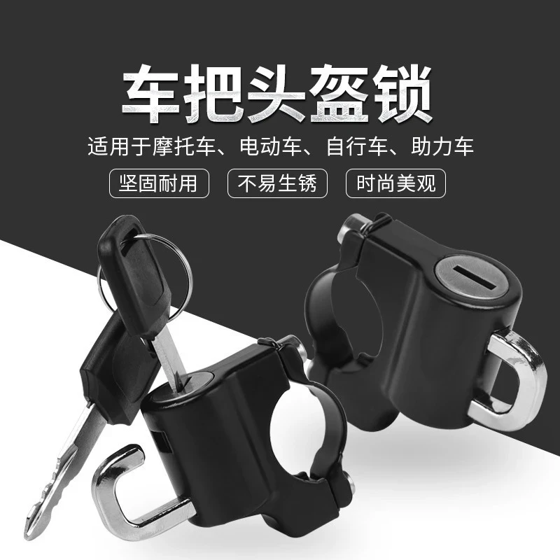 电动摩托车头盔锁防盗锁车把手车头升级固定锁扣安全头盔挂钩配件