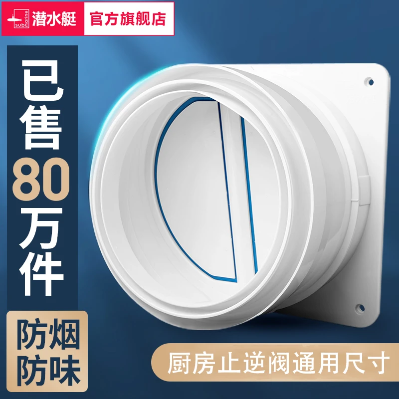 潜水艇官方旗舰店烟道止逆阀厨房专用抽油烟机防烟宝单向止烟阀