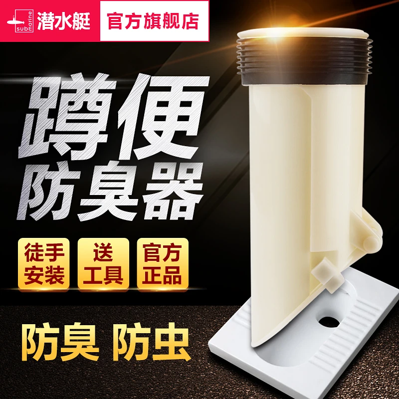 潜水艇卫生间蹲便器防臭器盖板蹲坑式除臭厕所堵臭器大便池防适用