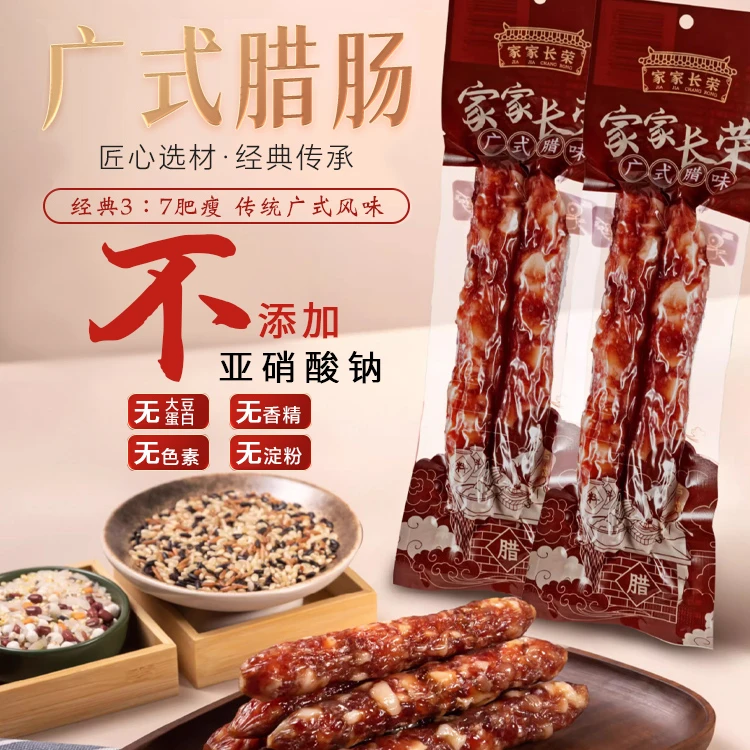家家长荣正宗 广式腊肠 真空两条尝鲜装 广东特产腊味无硝新配方