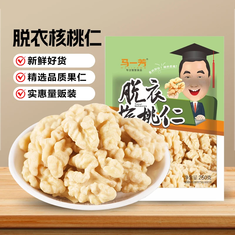 马一芳脱皮去衣不苦涩熟核桃仁大核桃肉250g袋装烘焙坚果休闲零食