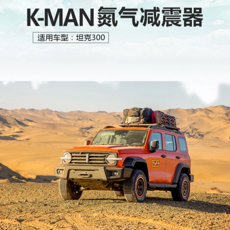 坦克300BJ40H9科曼单筒减震器升高减震器内置氮气适用越野适用