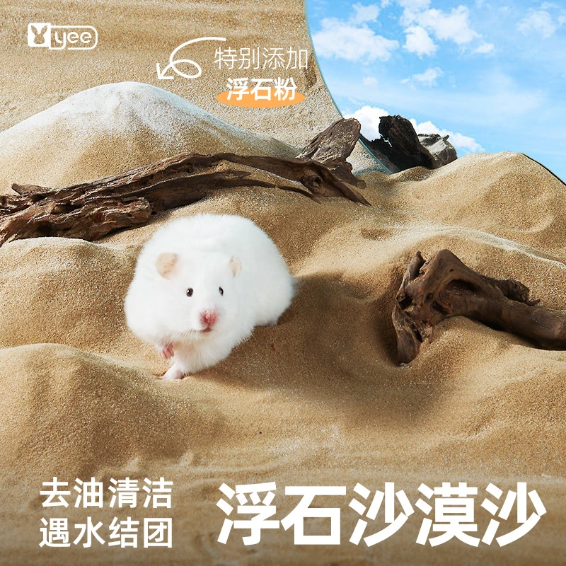 yee仓鼠浴沙沙漠沙金丝熊龙猫沐浴洗澡通心粉花枝鼠浮石尿沙用品