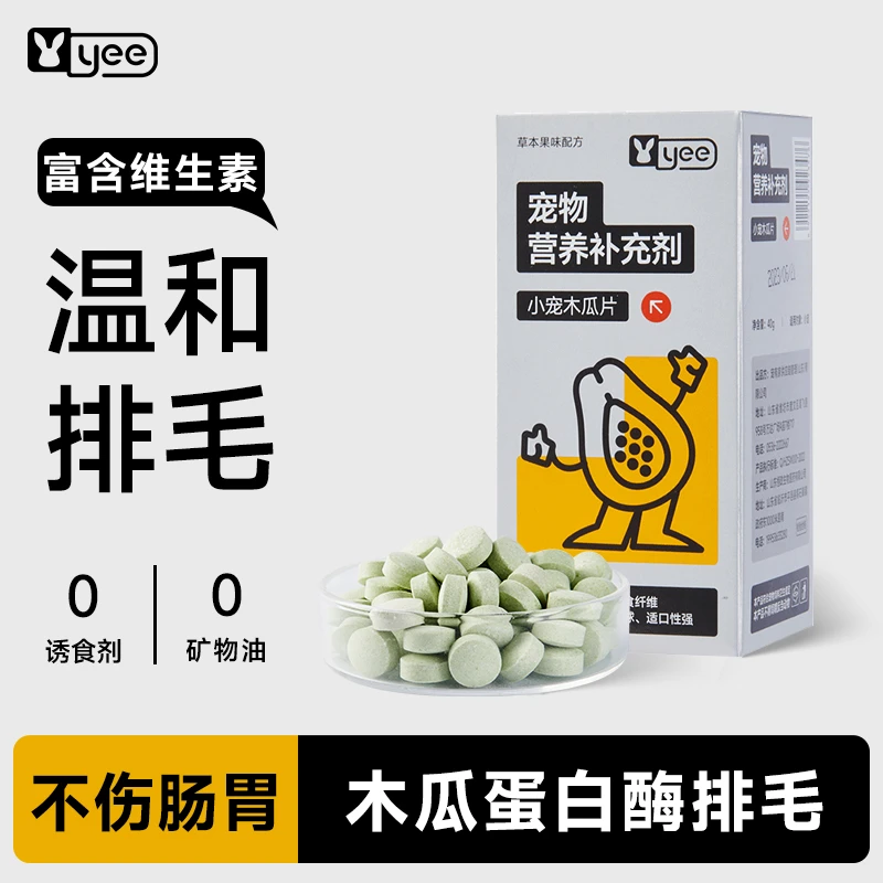 yee兔子木瓜丸专用排毛球替化毛膏调理肠胃球龙猫仓鼠营养用品