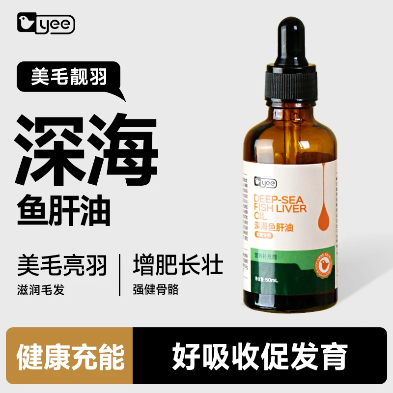 yee鹦鹉鱼肝油零食美毛亮羽促发育牡丹玄凤营养保健用品鸟用鱼油