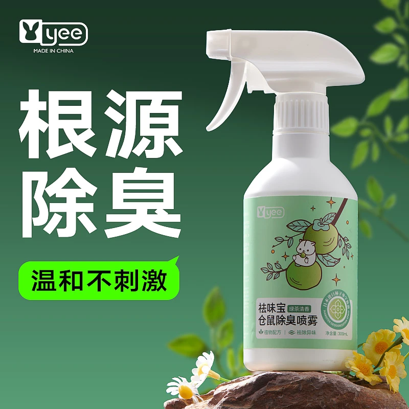 yee仓鼠除臭喷雾柿单宁宠物除臭剂垫料笼子温和去味兔子清洁用品