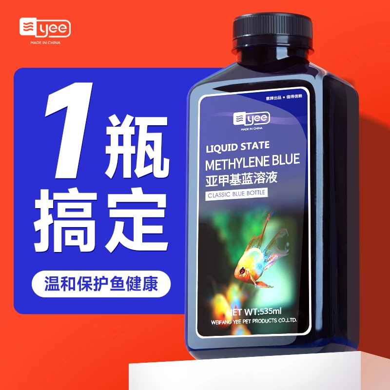 YEE亚甲基蓝鱼缸观赏鱼锦鲤非鱼药白点净鱼缸维护预防净化加强
