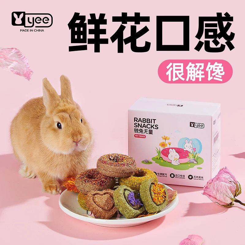 yee兔子零食磨牙专用鲜花饼甜甜圈豚鼠龙猫吃的草饼营养解闷食物