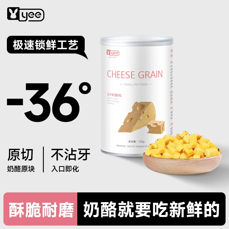 yee仓鼠零食奶酪粒磨牙补钙金丝熊侏儒粮食营养花枝宠物躺手食物