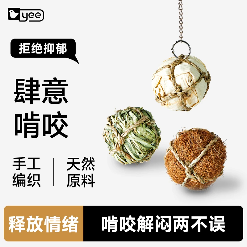 yee鹦鹉啃咬玩具草球解压解闷藤球串玄凤牡丹磨喙奖励陪伴专用品