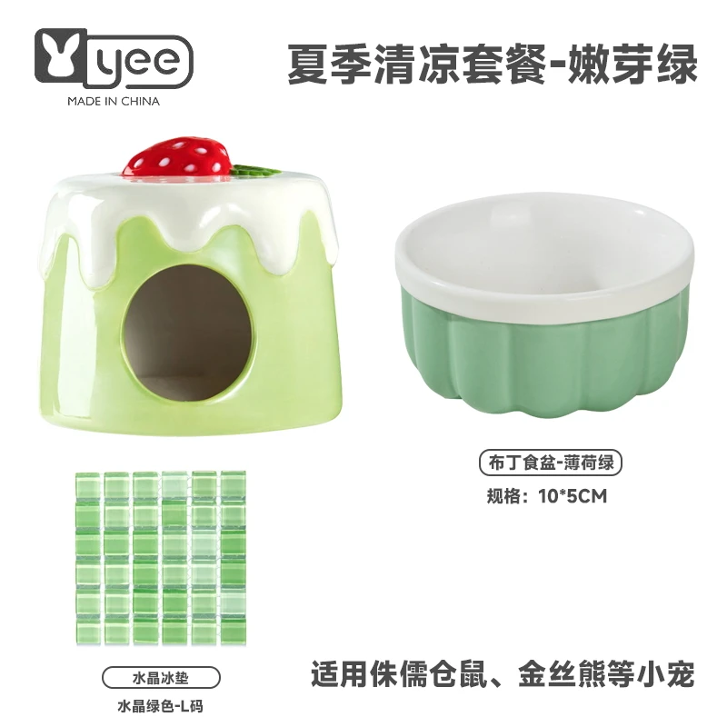 yee仓鼠夏季清凉套餐