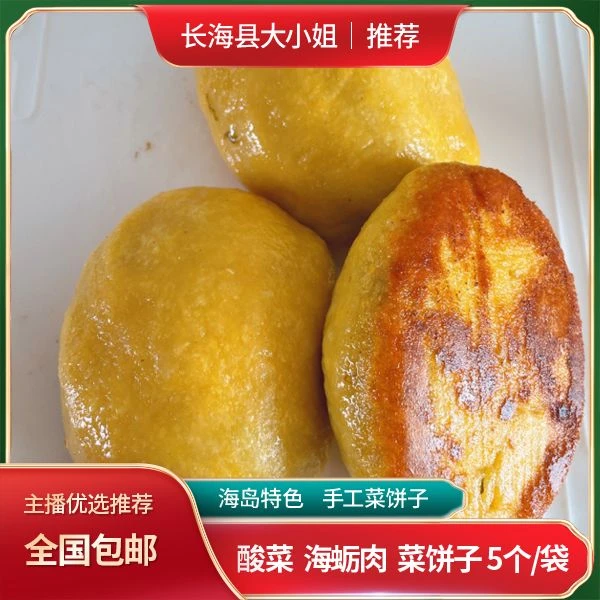 【海岛特色】传承手工酸菜海蛎肉菜饼子 5个/袋