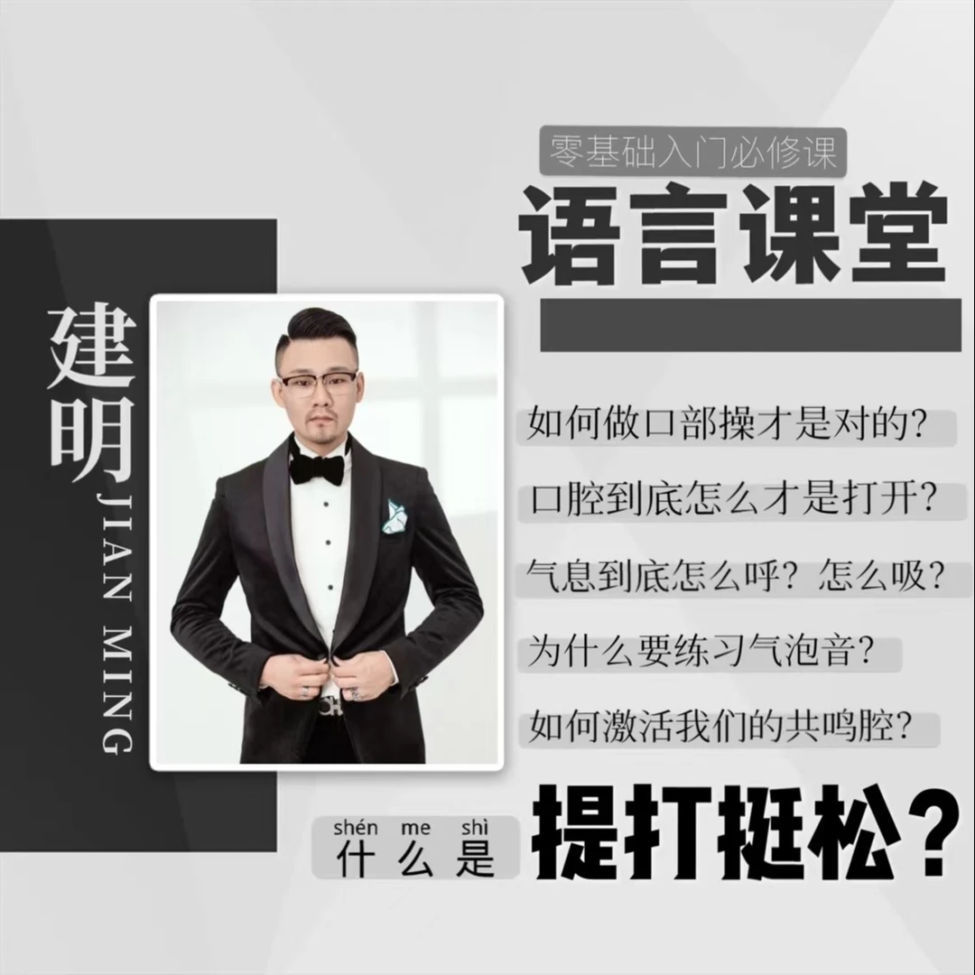 科学发音 声音美容课程