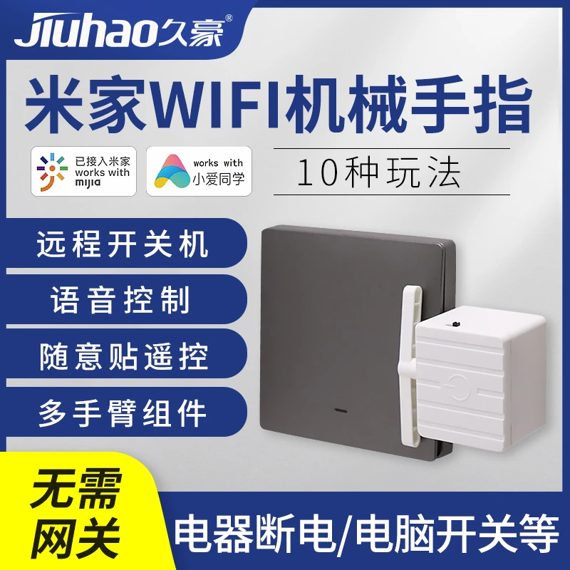 久豪米家智能手指机器人自动开关神器电脑远程物理按键灯控电梯门