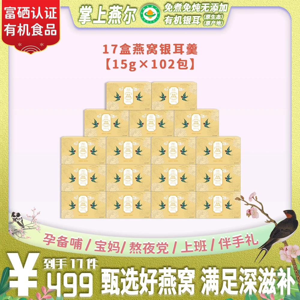 燕窝银耳羹17盒补充装即食有机食品小孩孕妈代餐早餐软糯香甜营养