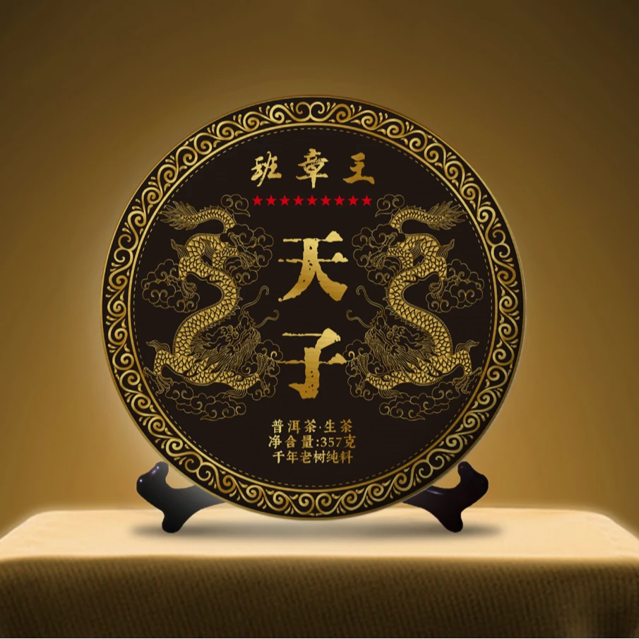 限量珍藏 天子班章王生茶357克9