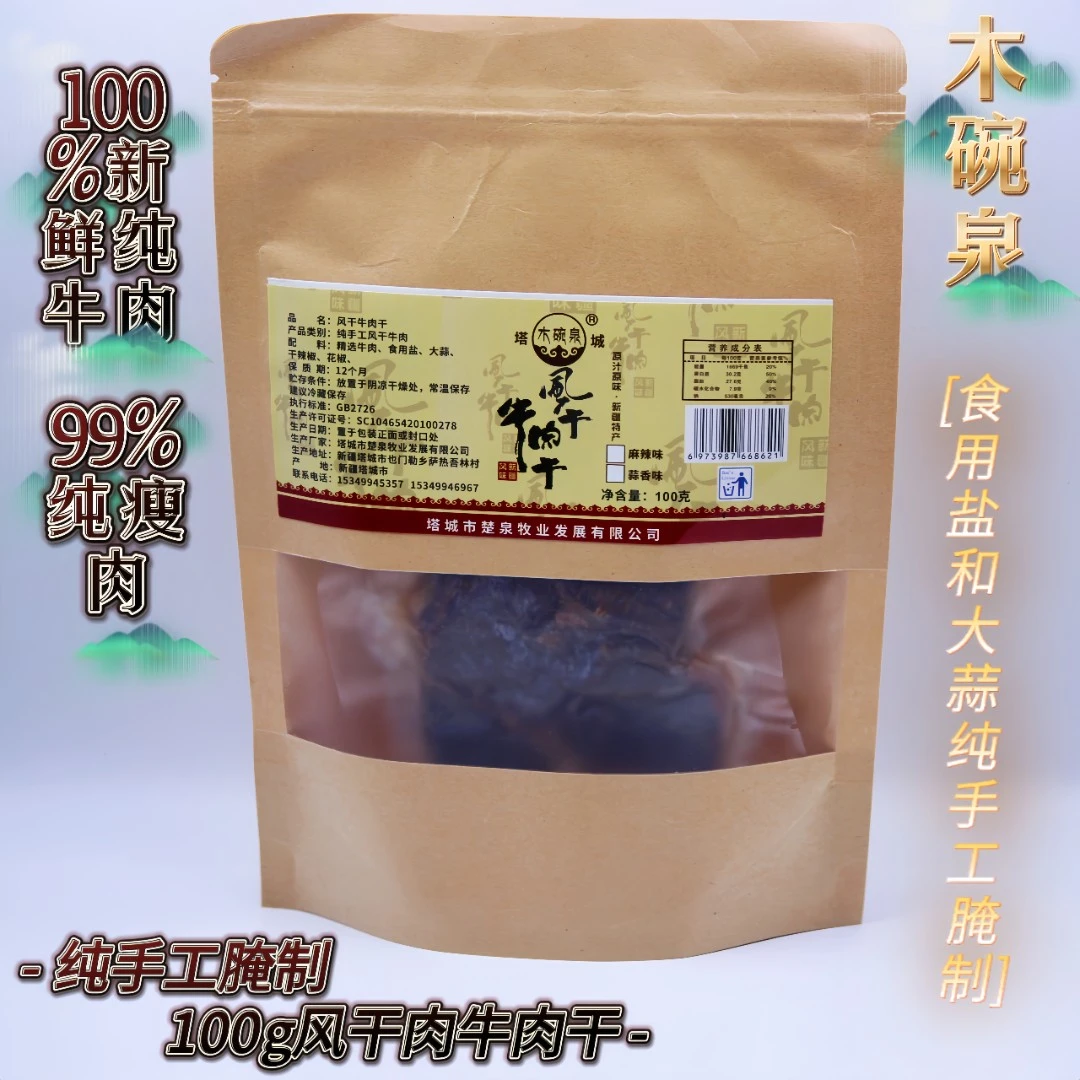 新疆木碗泉纯手工腌制100g风干肉牛肉干无任何添加剂防腐剂