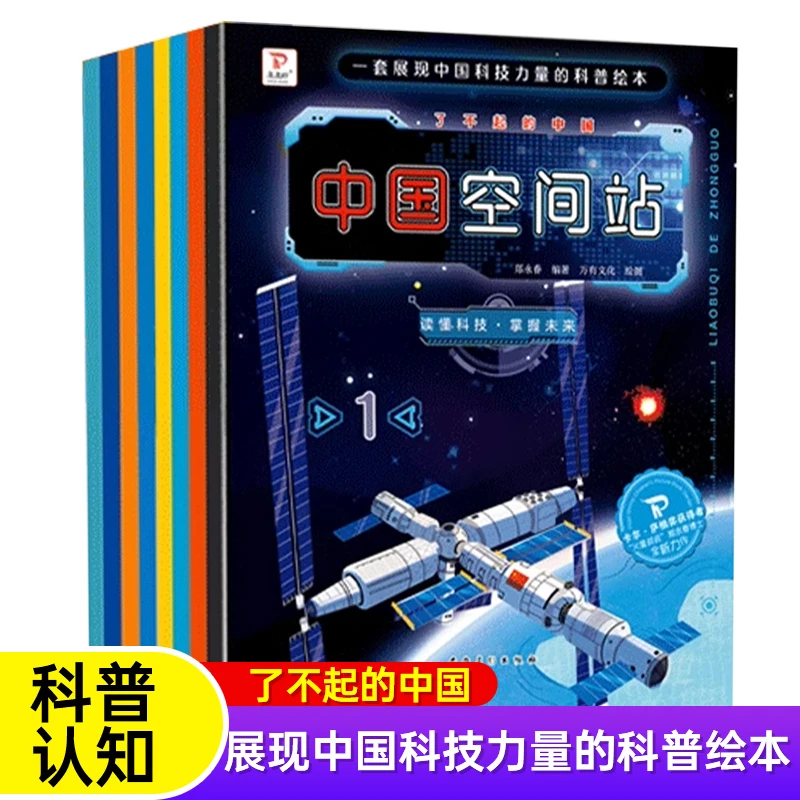 了不起的中国科普绘本中国基建新能源空间站高铁人工智能航天知识