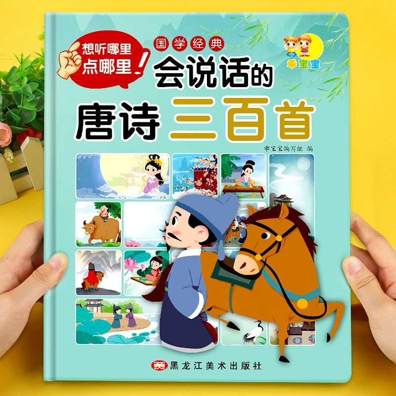 会说话的唐诗三百首幼儿早教点读发声书正版全集完整版300首儿童