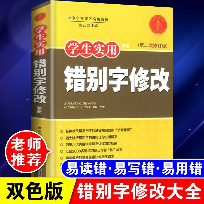 中小学生实用错别字修改大全语文错别字校对修改易错易混字练习册
