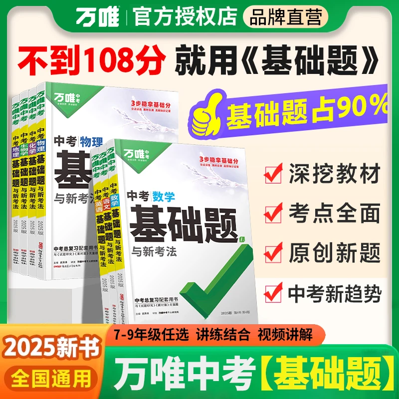 万唯中考基础题语文数学英语物理化学道法历史生物地理会考必刷题